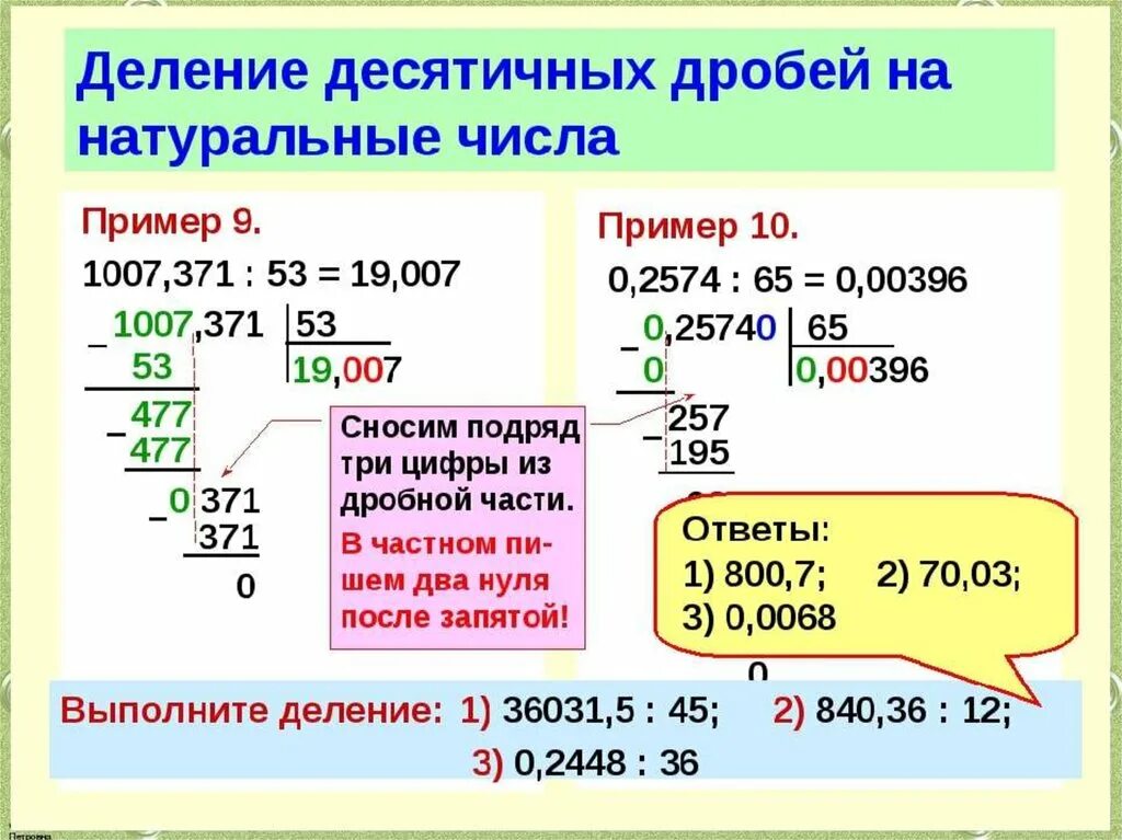 Деление десятичных дробей на натуральное число в столбик. Деление десятичных дробей в столбик правило. Правило деления десятичных дробей на натуральное число столбиком. Деление десятичных дробей примеры.