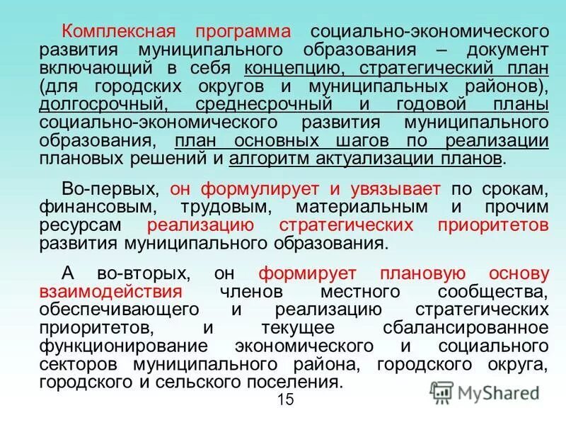 Комплексные программы экономического развития муниципальных образований. Комплексные программы экономического развития муниципальных образований. Комплексные программы экономического развития муниципальных образований. Планирование развития систем коммунальной инфраструктуры. Принципы формирования муниципальных образований.