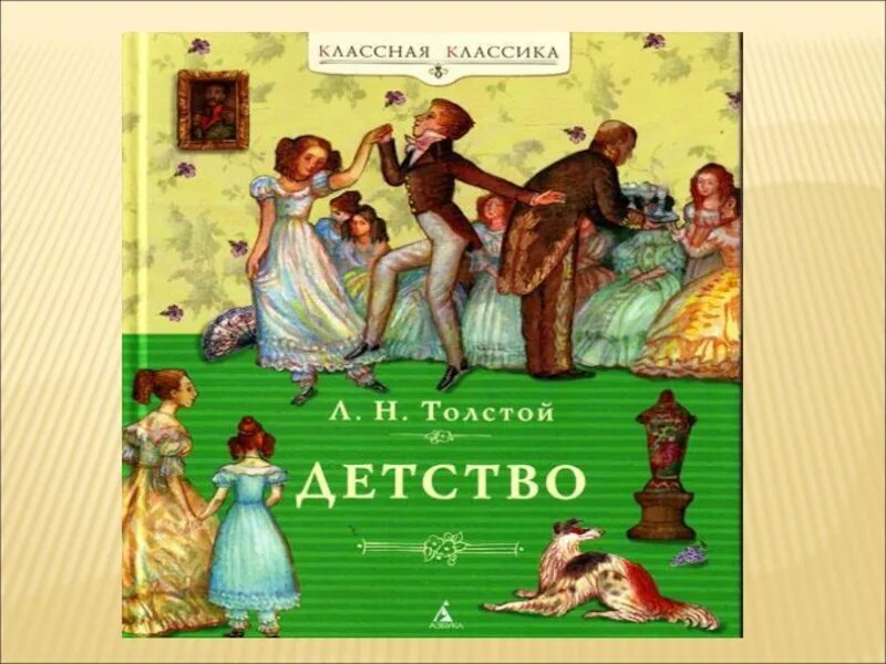 Л толстой детство читать. Толстой л. &quot;детство&quot;. толстой детство картинки. а н толстой в детстве. толстой детство бложка.