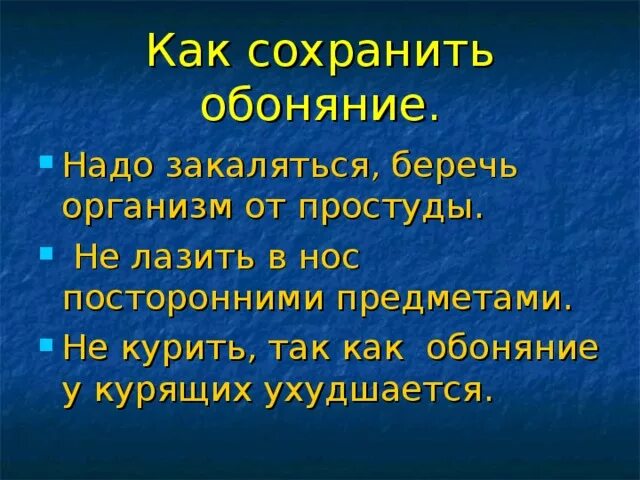 5 обоняний. Проект обоняние. Проект на тему нос орган обоняния. Сообщение как сохранить обоняние. Как беречь обоняние памятка.