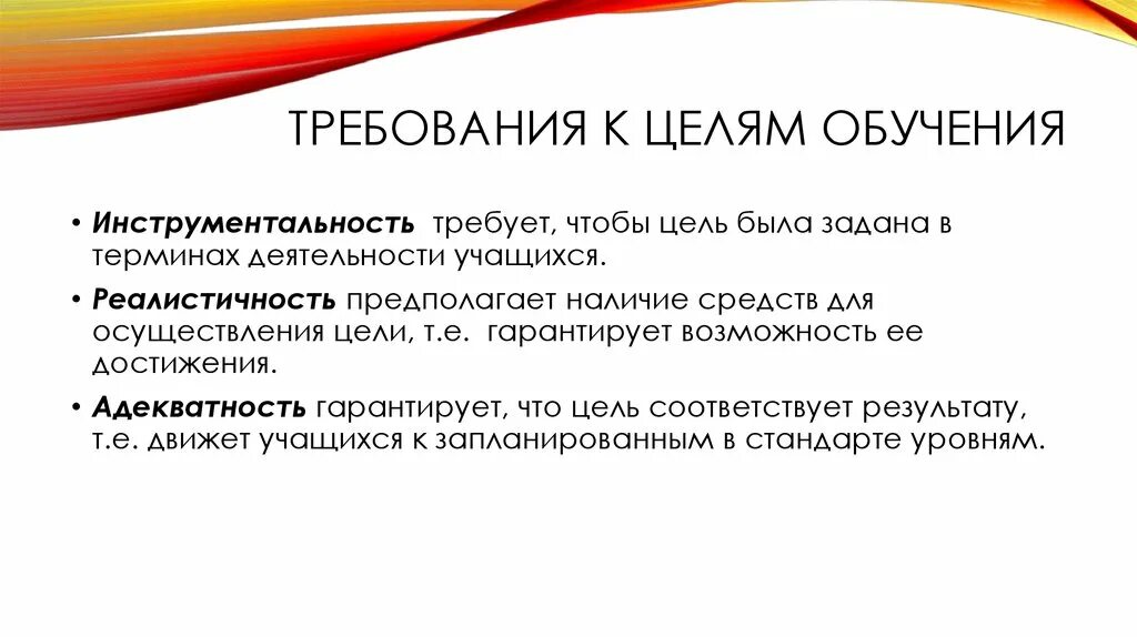 Требования к целям урока. Требования к целям обучения. Требования к целям реалистичность. Повышенная инструментальность в педагогике. Любая цель обучения должна.