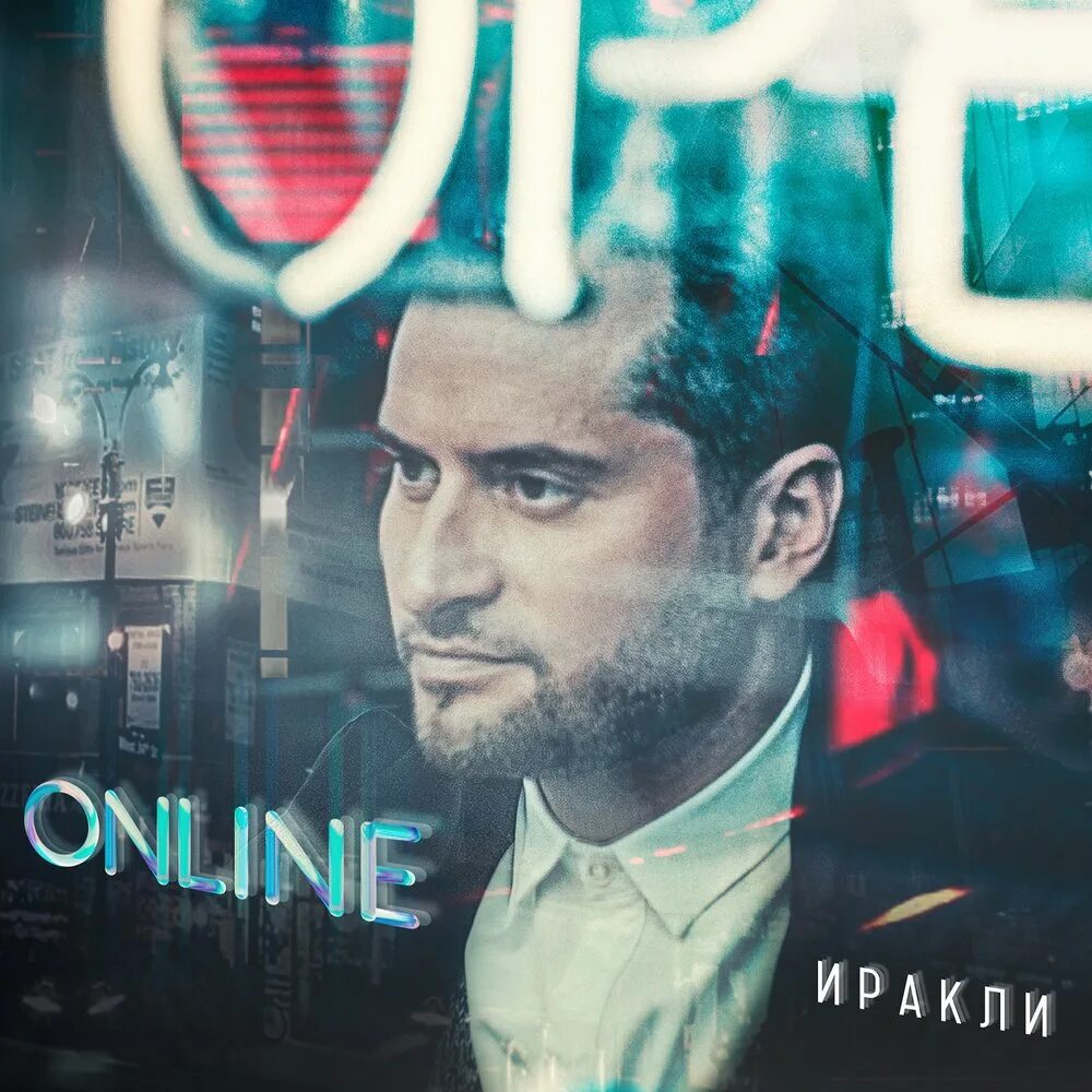 Иракли обложка. Песня иракли капли. Песня иракли капли. Иракли так не бывает. Иракли 2004.