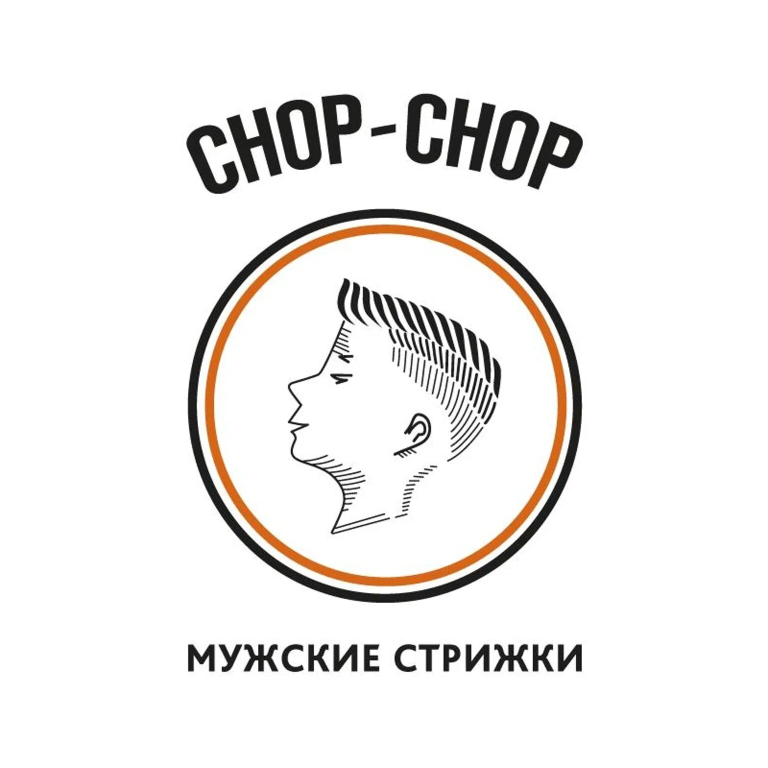 Мужские стрижки Chop-Chop. Chop Chop барбершоп. Chop Chop барбершоп логотип. Администратор в барбершоп Chop-Chop.