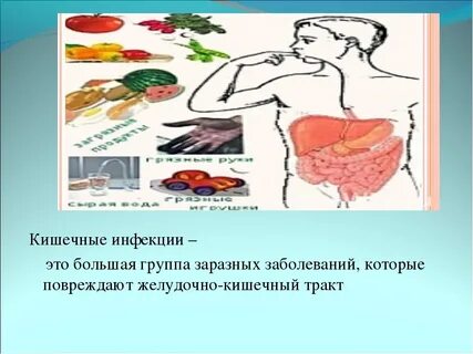 К кишечным инфекциям относятся заболевания