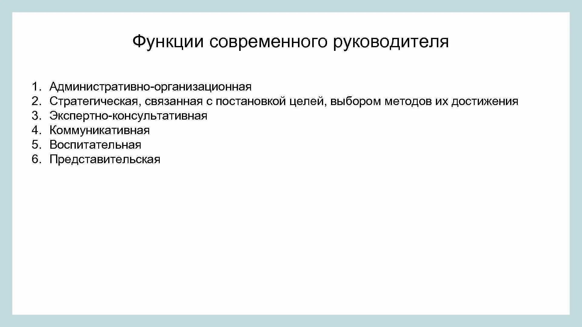 Функции современной организации. Функции современного руководителя. Основные функции руководителя. Базовые функции руководителя. Функционал руководителя.