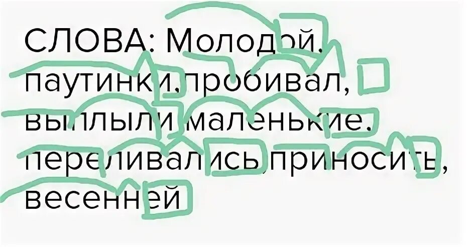 Слово молоденький