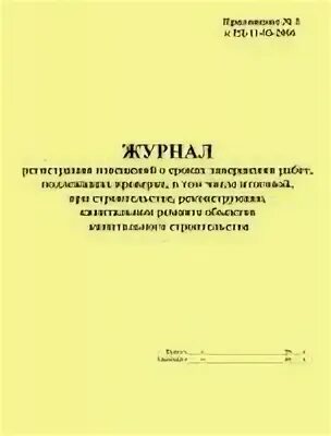 РД специальные журналы. Ведение общего журнала работ при строительстве реконструкции. Комплект журналов для строительства. Журнал работ капитального ремонта. Ведение общего и специальных журналов