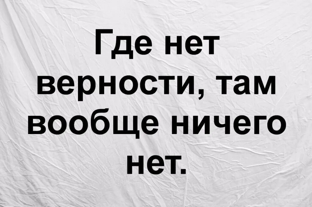 Нет верности. Статусы про верность. Где нет верности там вообще ничего нет. Нет верности нет любви.