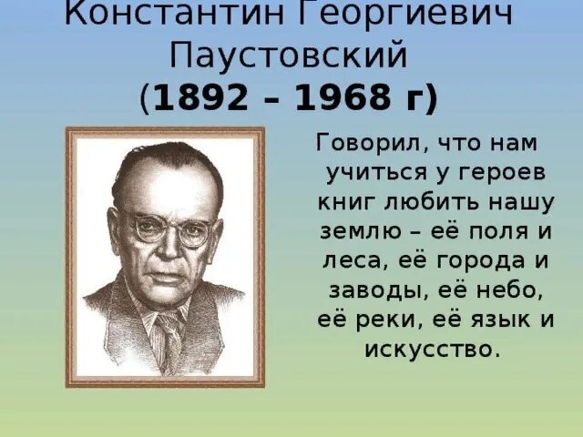 Писатель к г паустовский. Паустовский годы жизни.