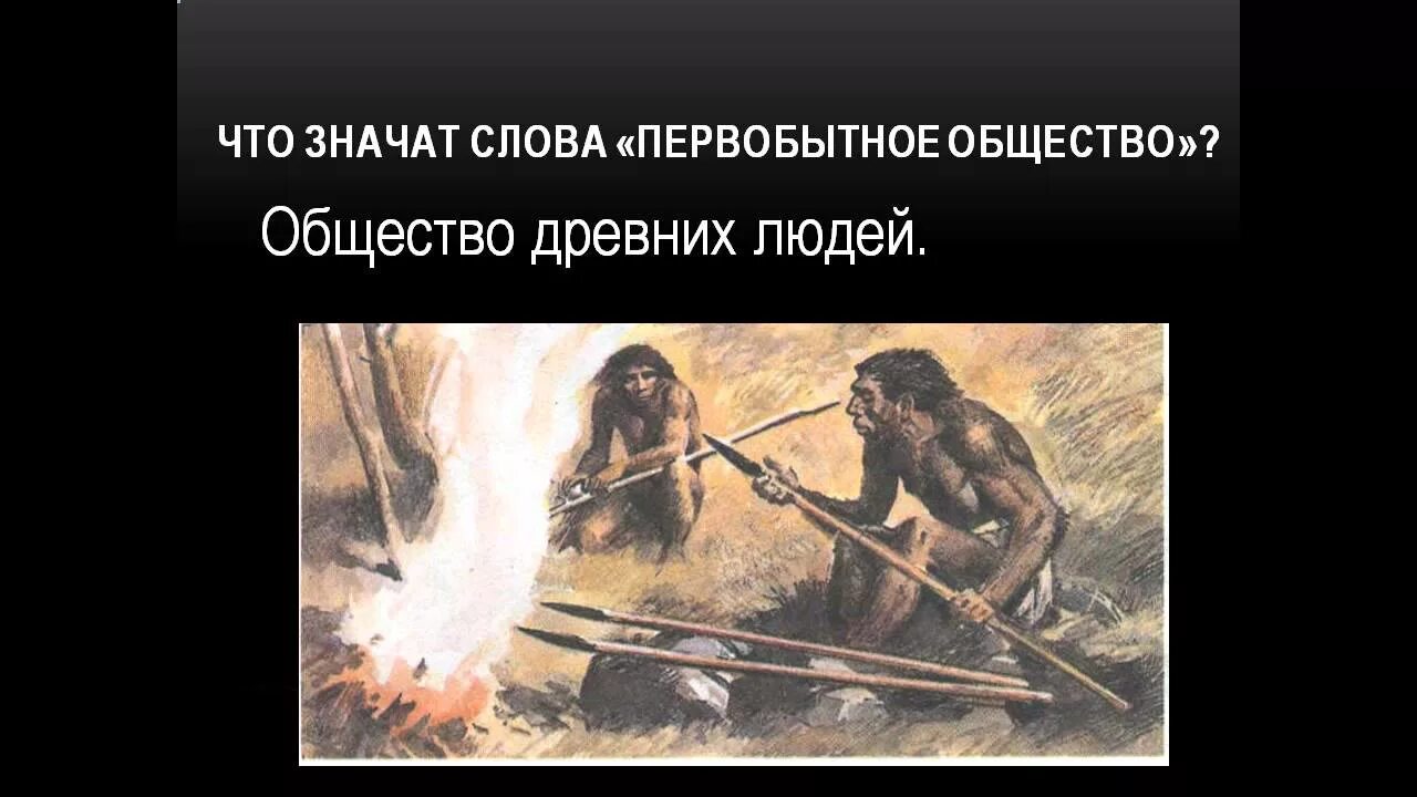 Реферат первобытные. Первобытное общество. Человек в первобытном обществе. Занятия первобытных людей. Жизнь первобытных людей.