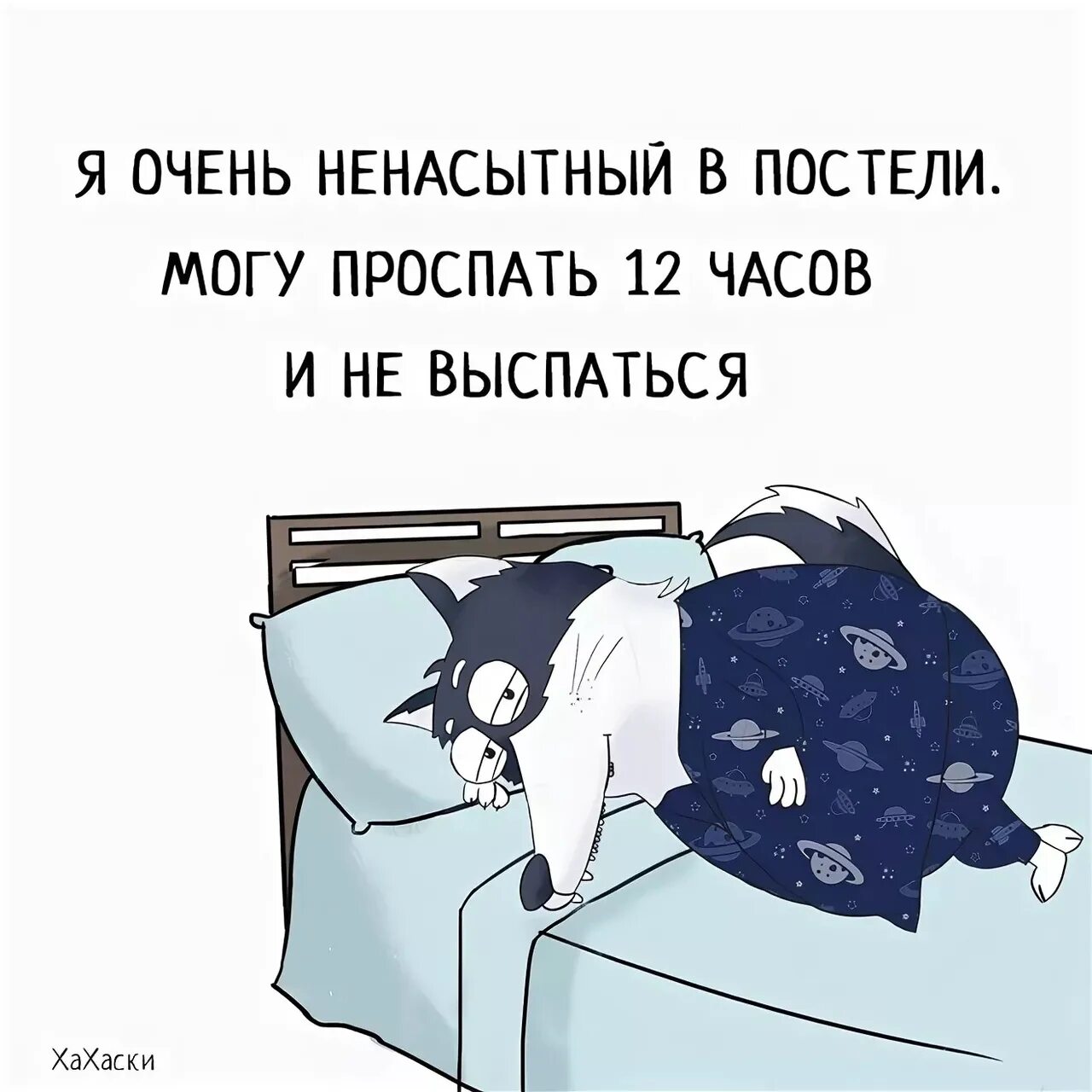 Ребята крепко спали я налил. Шутки про сон. Смешной сон. Анекдоты про сон. Приколы про сон смешные.