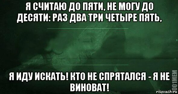 Раз в двое суток. Раз два три четыре пять кто не спрятался я не виноват. Раз-два-три-четыре-пять я иду искать кто не спрятался я не виноват. Мемы с игрой слов. Раз два три четыре Мем.