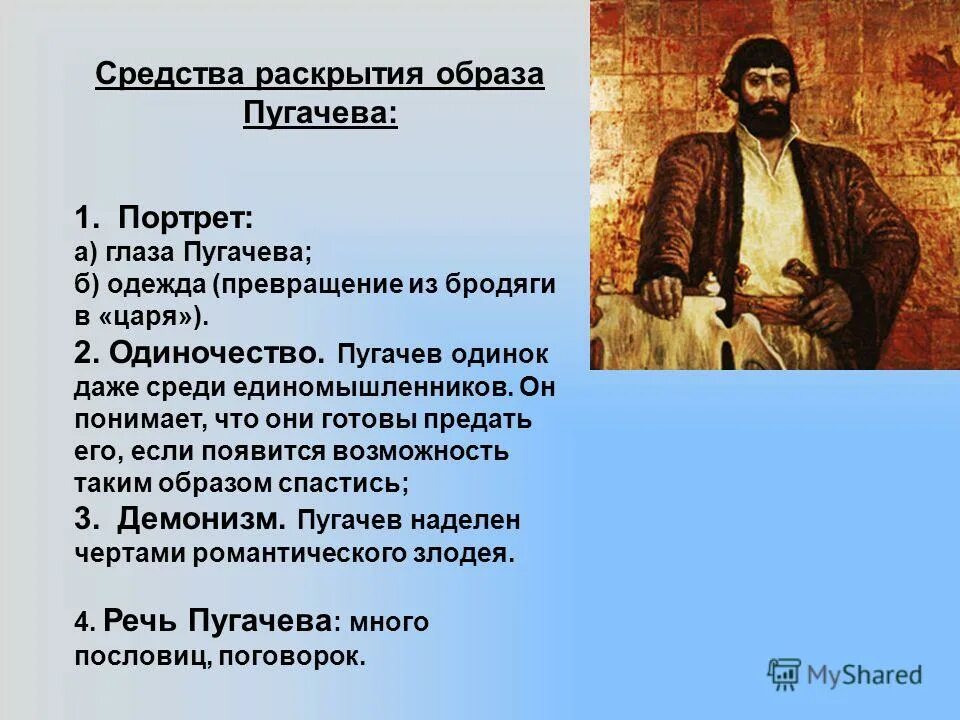 Черты различия пугачева. Капитанская дочка портрет Пугачева одежда. Исторический портрет Пугачева из капитанской Дочки. Портретная Пугачева в капитанской дочке. Пугачёв в капитанской дочке образ.