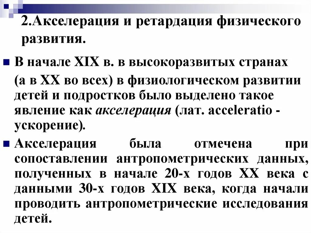 Акселерация и ретардация развития. Акселерация и ретардация физического развития. Акселерация и ретардация развития детей и подростков. Понятие об акселерации и ретардации развития детей.. 2 акселерации