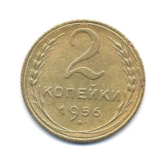 монета 2 копейки 1956. №2. 3 копейки 1932. №5. монета 2 копейки 1956.