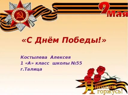 День победы герои