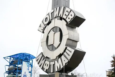 Могилевлифтмаш
