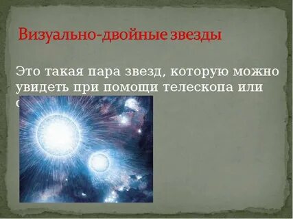 Что такое двойные и кратные звезды