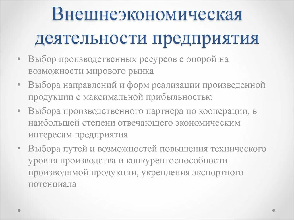 Организация внешней экономической деятельности