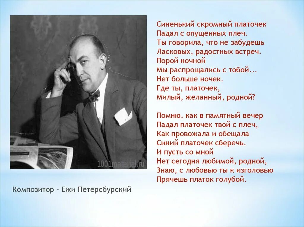 Минус песни синенький платочек. Синенький скромный платочек падал с опущенных плеч. Сеньникй акромный плвточек. Миненький скромвй поаточек. Синтеикий скомный плото.