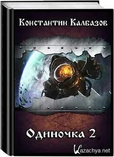 Слушать аудиокнигу одиночка 2