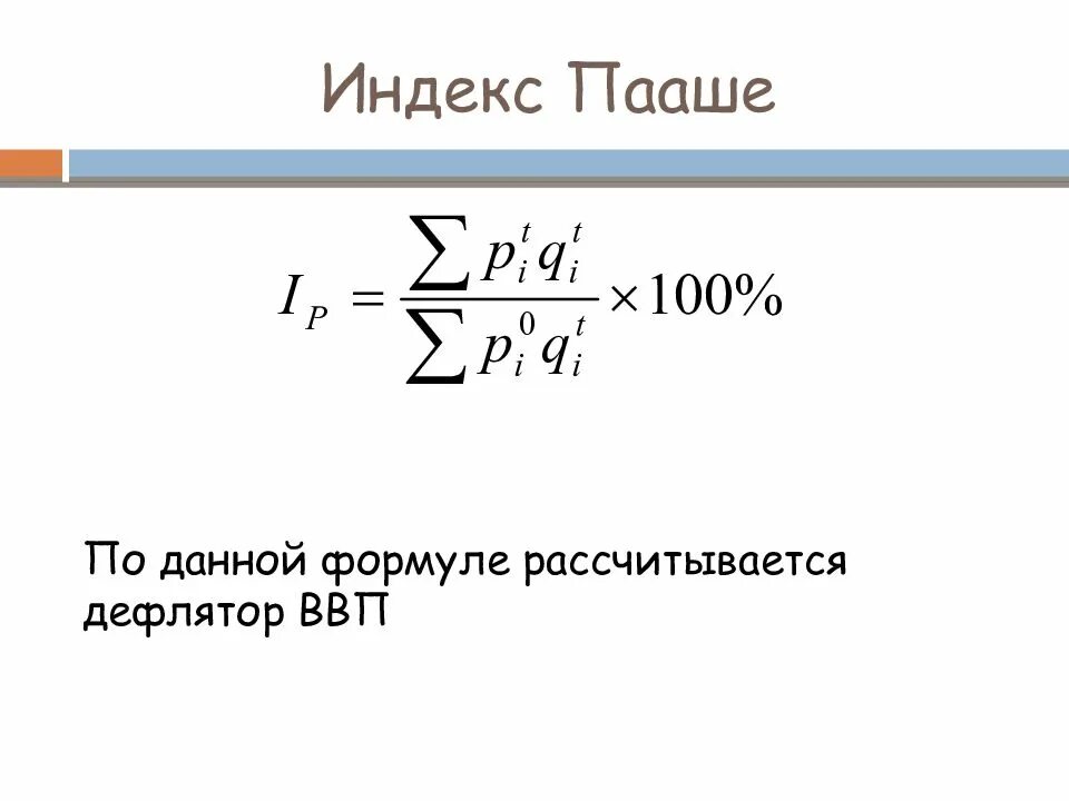 Индекс пааше. Индекс Пааше дефлятор. Индекс Пааше формула. Индекс Пааше рассчитывается по формуле. Дефлятор ВВП по Пааше.