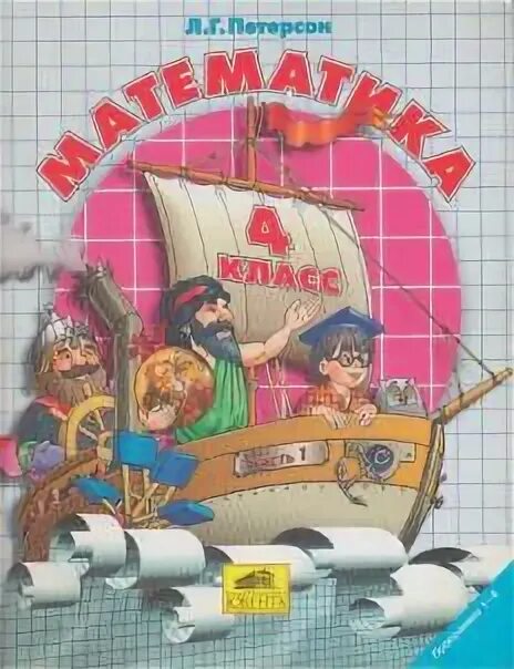 Л.Г. Петерсон школа 2000. Л Г Петерсон математика 4 класс. Л.Г. Петерсон математика 1-4 класс школа 2000. Л.Г Петерсон математика 1-4 класс школа 2000 100. Математика номер 12 л г петерсон