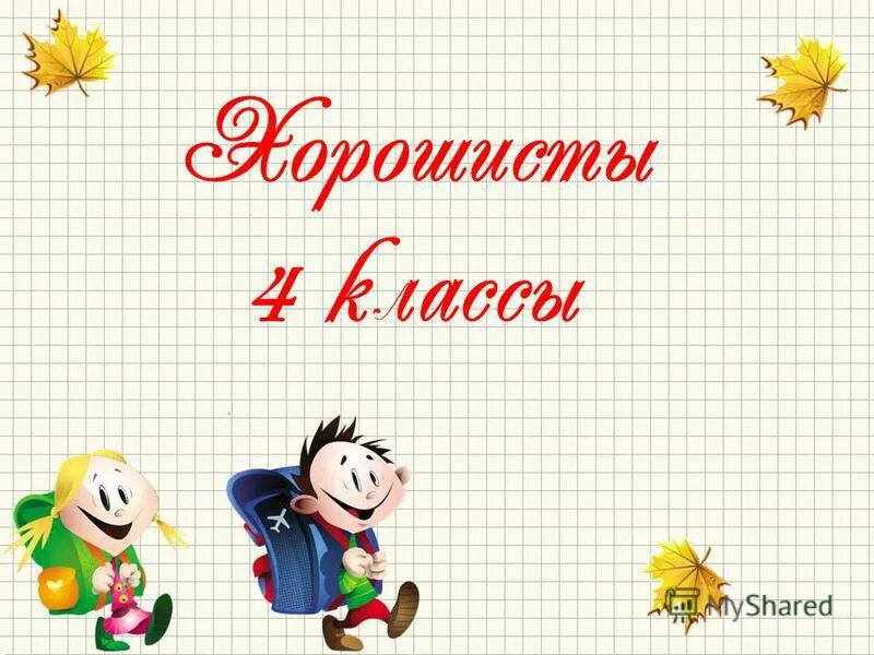 Будущие отличники 2 класс 2 часть