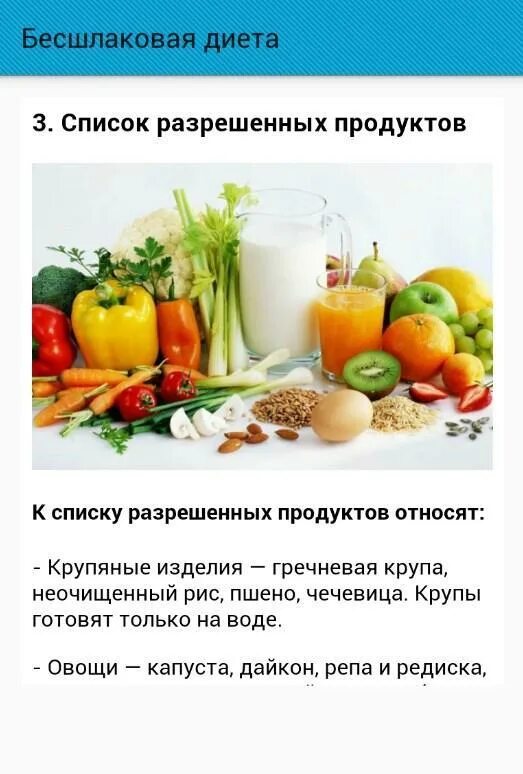 Бесшлаковая диета. Бесшлаковая диета продукты. Бесщшлапковая динертма. Дикта перед колоеоскопией. Что можно есть перед колоноскопией полный список