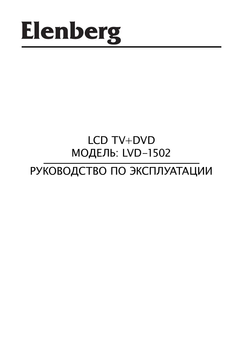 Elenberg 2002. Телевизор elenberg lvd-1502. elenberg lvd-2002. телевизор elenberg lvd-3203 блок питания. elenberg ctv-1515.