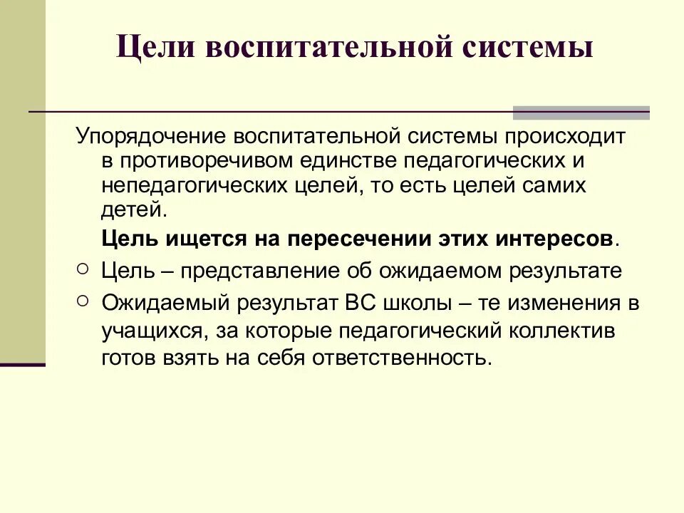 4 воспитание цель воспитания. Цель воспитательной системы. Система воспитания в школе. Воспитательная цель школы. Система целей воспитания.