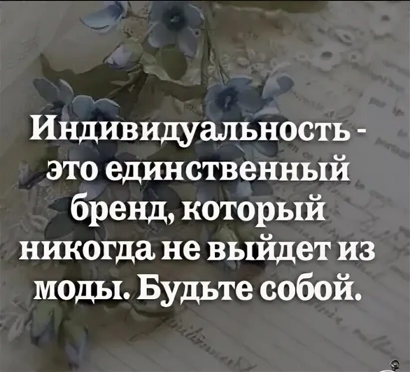 Цитаты про индивидуальность человека. Индивидуальность афоризмы. Цитаты про индивидуальность. Индивидуальность афоризмы. Цитаты про индивидуальность.