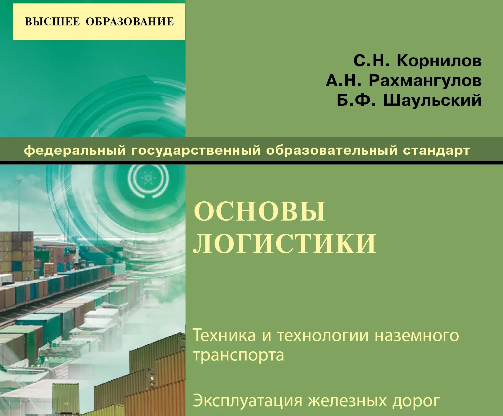 Управление и эксплуатация 3. Основы логистики. управление и логистика наземного транспорта. эксплуатация, управление и логистика наземного транспорта.