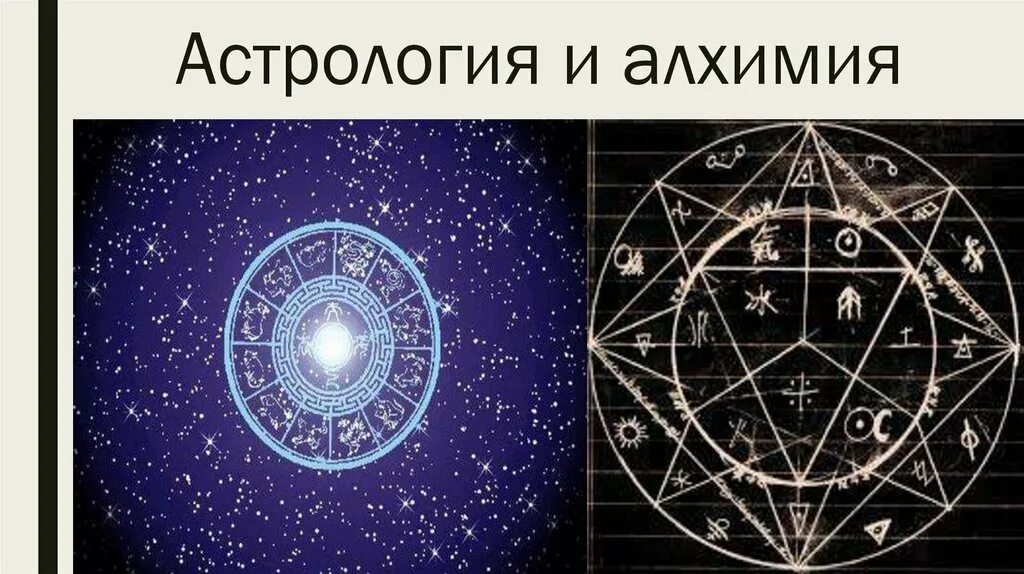 Люди верящие в астрологию егэ. Астрология Алхимия астрология. Астрология и Алхимия в средние века. Алхимия наука. Астрологии, алхимии, магии.