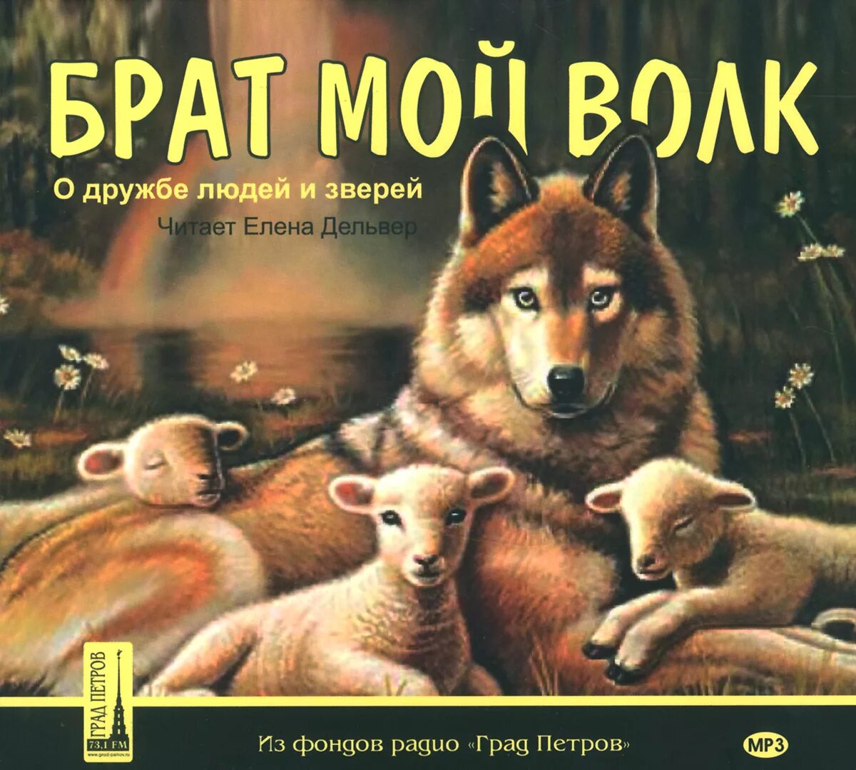 Мой бывший зверь аудиокнига. Волк брат. Книги о дружбе человека и животных. Книгиодружбалюдейсживотными. Рассказы о дружбе человека и животных.