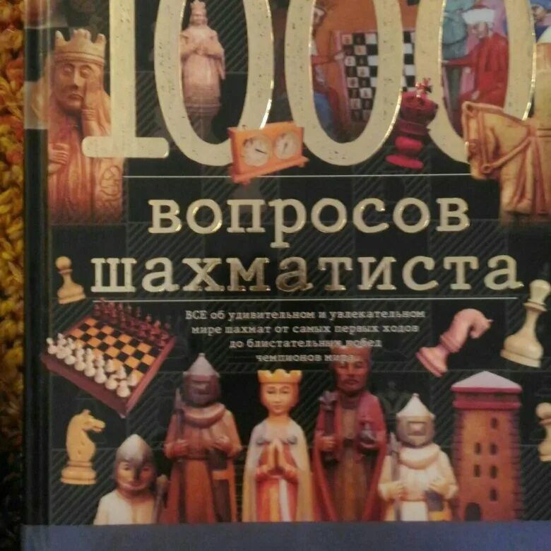 1000 Вопросов шахматиста. Книга 100 вопросов шахматистам. Книга 1000 вопросов. Картинка книги 1000 вопросов шахматиста.