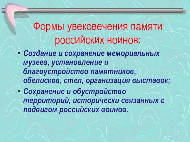 Формы увековечивания памяти. Основные формы увековечивания памяти русских воинов. Формы увековечивания памяти российских воинов. Мероприятия по увековечиванию памяти российских воинов.