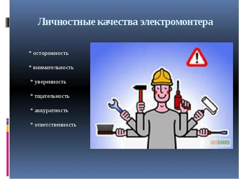 Профессия электромонтер. Слово электромонтер. Слово электромонтер. Профессия электрик. Навыки электромонтёра по ремонту и обслуживанию.