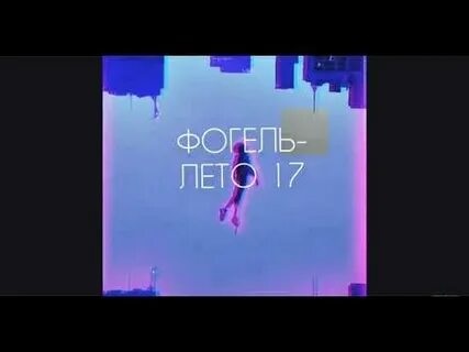 Фогель лето 17