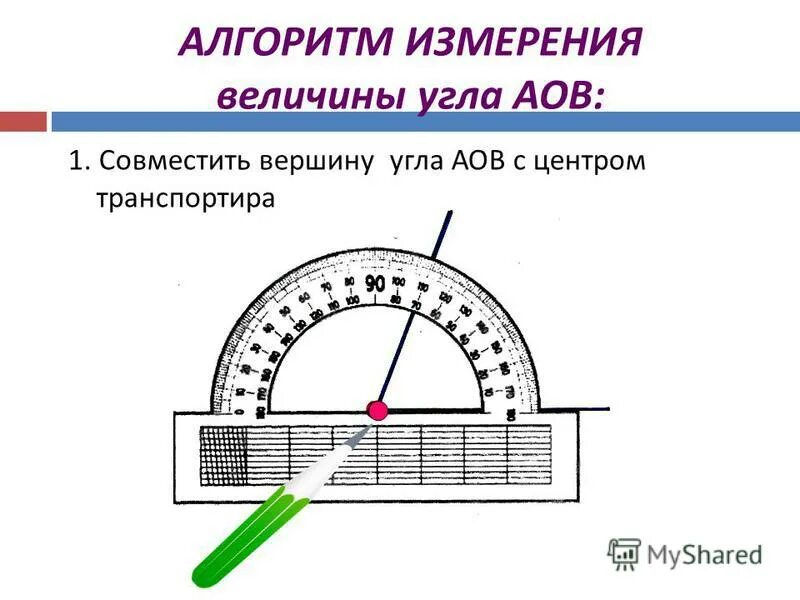 Измерение углов конспект урока 5 класс. Алгоритм измерения углов транспортиром. совместите вершину угла с центром транспортира. прибор для измерения величины угла. как измерить величину угла.