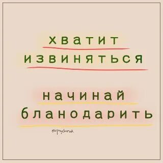 Не извиняйтесь благодарите