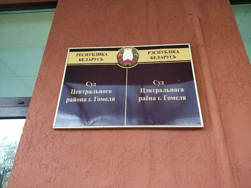 минский областной суд. гомельский областной суд. суды гомеля районы. суды гомеля районы. суд табличка.