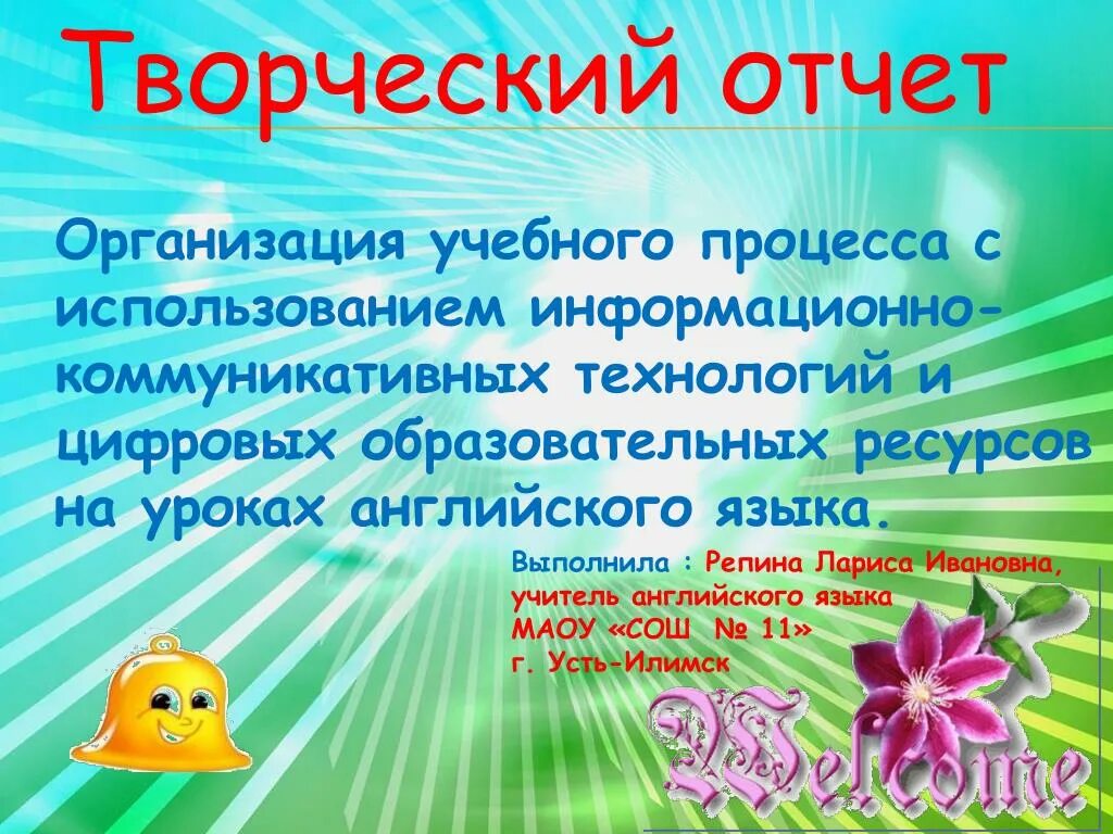 Творческий отчет. Творческий отчет презентация. ЦОР на уроках английского языка. Формы творческих отчетов. Творческие отчеты школ