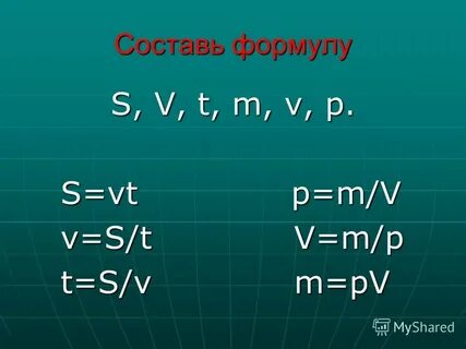 Формула т 1 v
