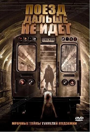 Фильм ужасов поезд дальше не идет. Поезд дальше не идет отзывы. Фильм ужасов поезд дальше не идет. Поезд дальше не идет фильм 2008 маньяк. Поезд дальше не идет фильм.