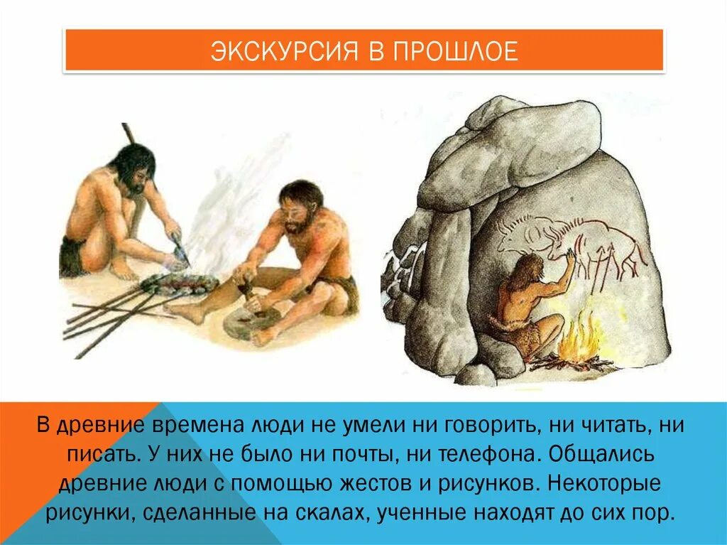 Основы древнего времени. Древние люди. Общение людей в древности. Как общались люди в древности. Древний человек.