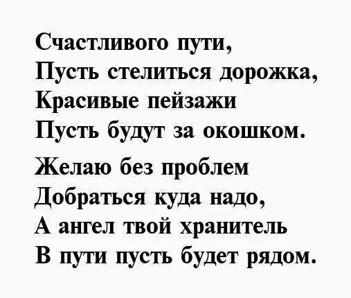 Удачной дороги и счастливого пути. Удачной дороги и счастливого пути. Счастливой вам дороги. Счастливой вам дороги. Счастливого пути пожелания.