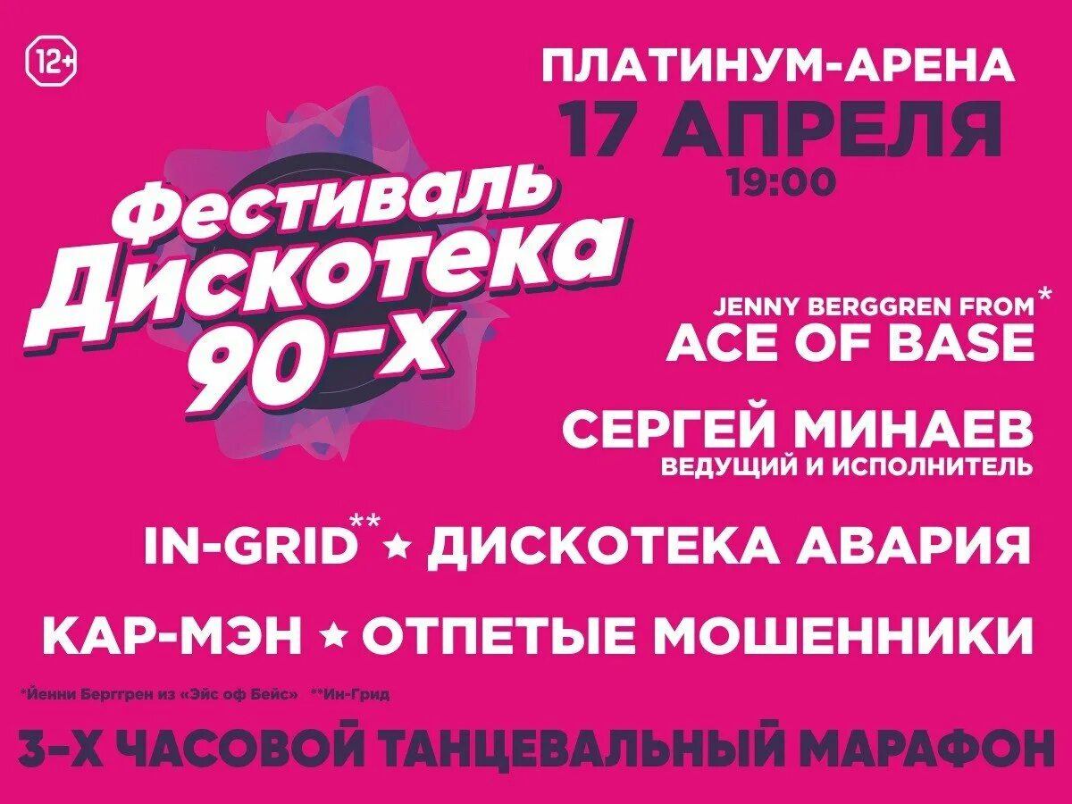 Дискотека 90-х фестиваль. Дискотека 90-х в Красноярске. Фестиваль дискотека. Афиша дискотека 90-х.