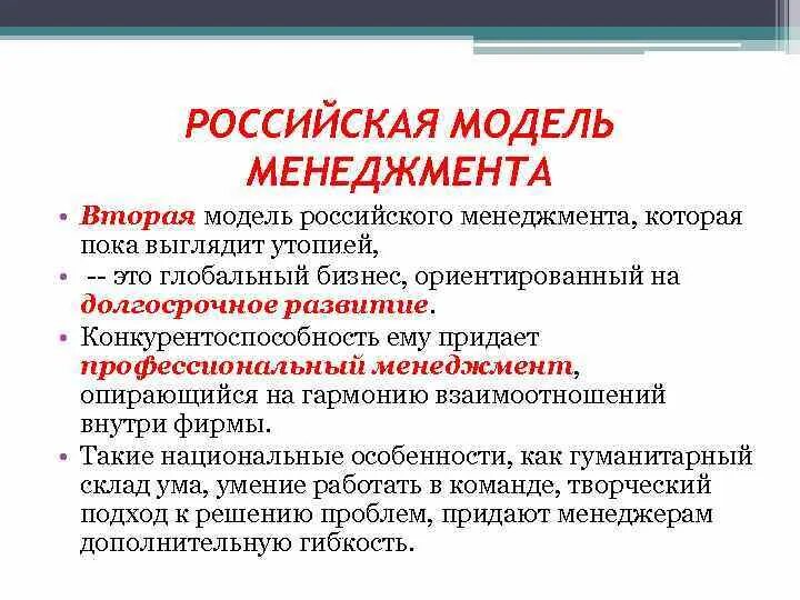 Функции модели управления. Российская модель менеджмента. русская модель менеджмента. мщдел мен. особенности российской модели менеджмента.