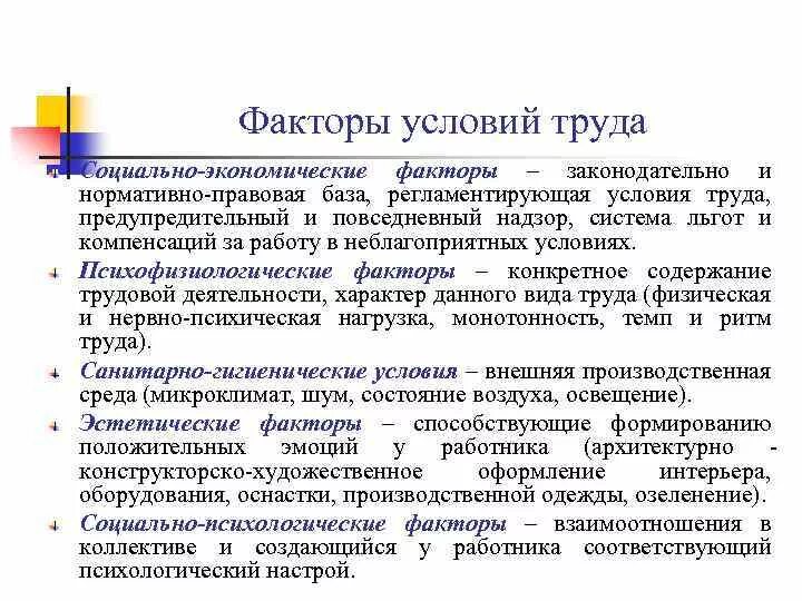 Санитарно гигиенические производственные факторы. Факторы условий труда. Факторы воздействующие на условия труда. Факторы формирующие условия труда. Факторы формирования условий труда..